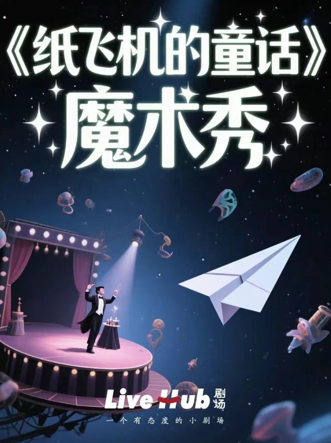 武汉《纸飞机的童话》魔术秀