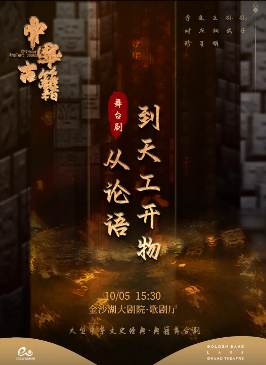 舞臺劇《中華古籍從論語到天工開物》杭州站