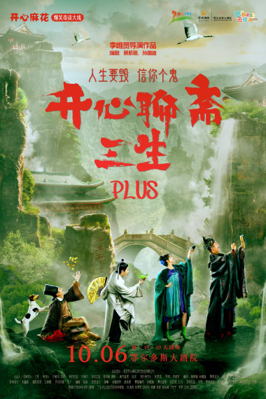 【鄂尔多斯】开心麻花爆笑奇谈大戏《开心聊斋·三生PLUS》