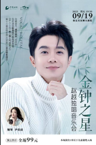 【保定】“金钟之星”赵越独唱音乐会