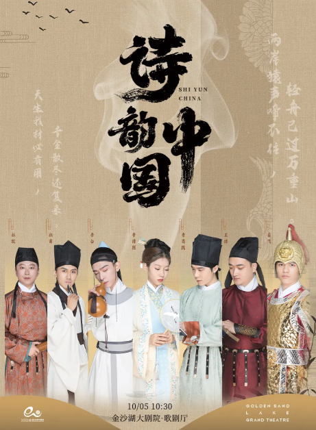舞臺劇《詩韻中國--中華詩詞大會》杭州站