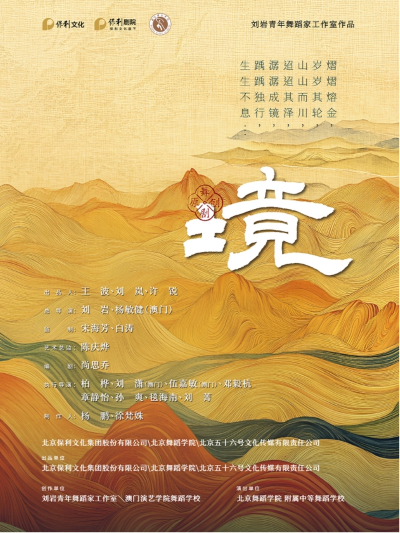 刘岩青年舞蹈家工作室新作·原创舞剧《境》福州站