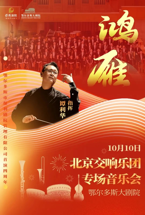 【鄂尔多斯】鸿雁——北京交响乐团专场音乐会