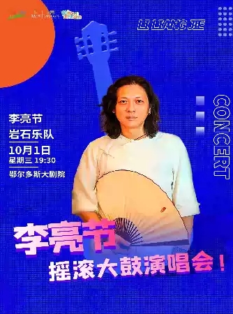 【鄂尔多斯】李亮节摇滚大鼓演唱会