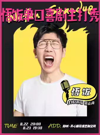 【鄭州】【脫口秀總教頭】悟飯單口喜劇主打秀｜麻花脫口秀