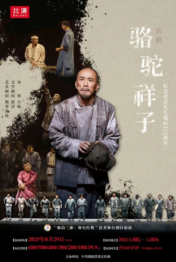 话剧《骆驼祥子》长沙站