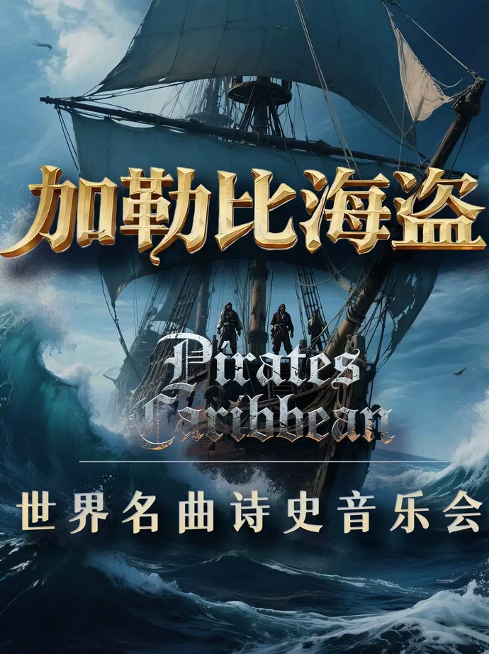 【青島】《加勒比海盜》跨界史詩世界名曲音樂會