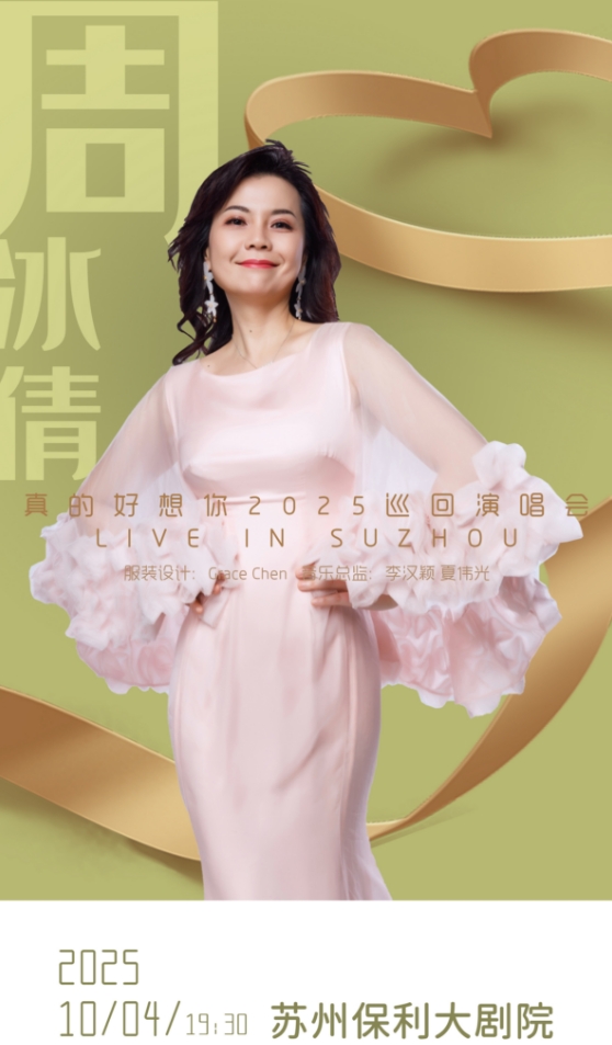 周冰倩蘇州演唱會
