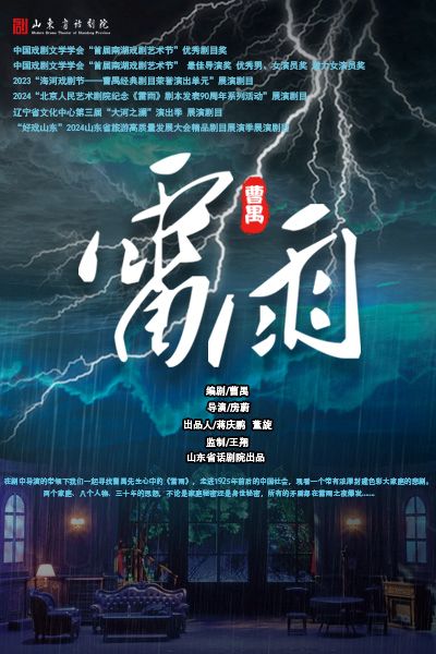 曹禺經(jīng)典話劇《雷雨》成都站