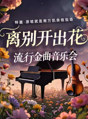 【北京】 《離別開出花》流行金曲音樂會（特邀原唱就是南方凱）