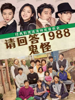 【成都】《請(qǐng)回答1988》《鬼怪》經(jīng)典韓劇燭光音樂(lè)會(huì)
