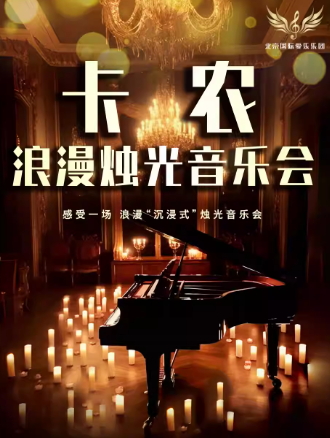 【成都】《卡農(nóng)》《天空之城》世界名曲浪漫燭光音樂(lè)會(huì)