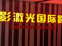 济南中影激光国际影城(济南绿地中心店)
