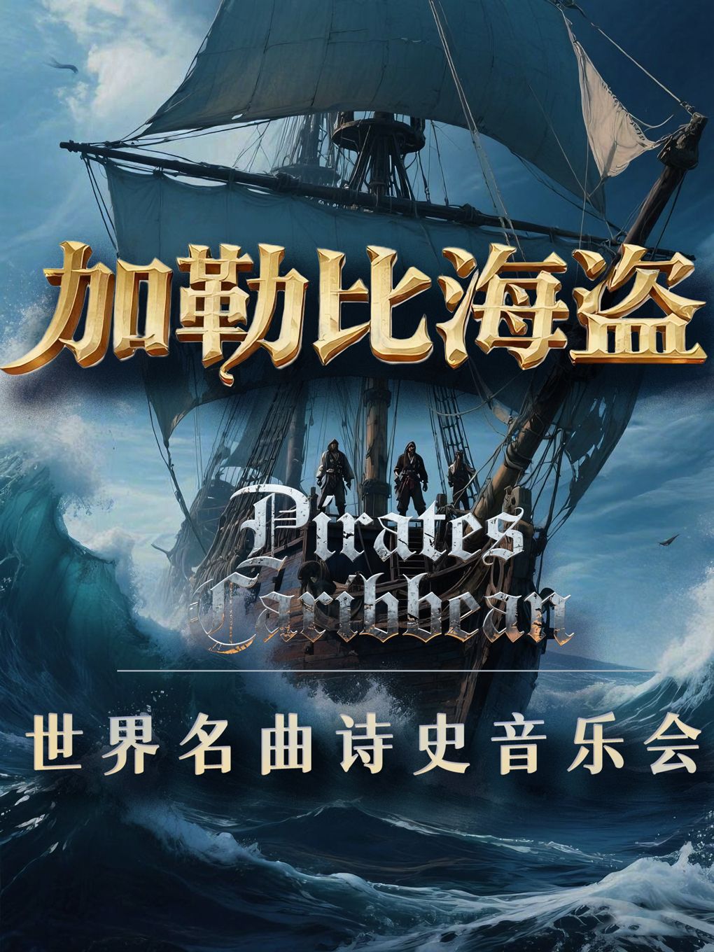 《加勒比海盜》《權(quán)力的游戲》世界名曲音樂會成都站