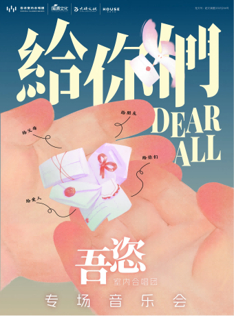 廣州吾恣室內(nèi)合唱團(tuán)專場音樂會
