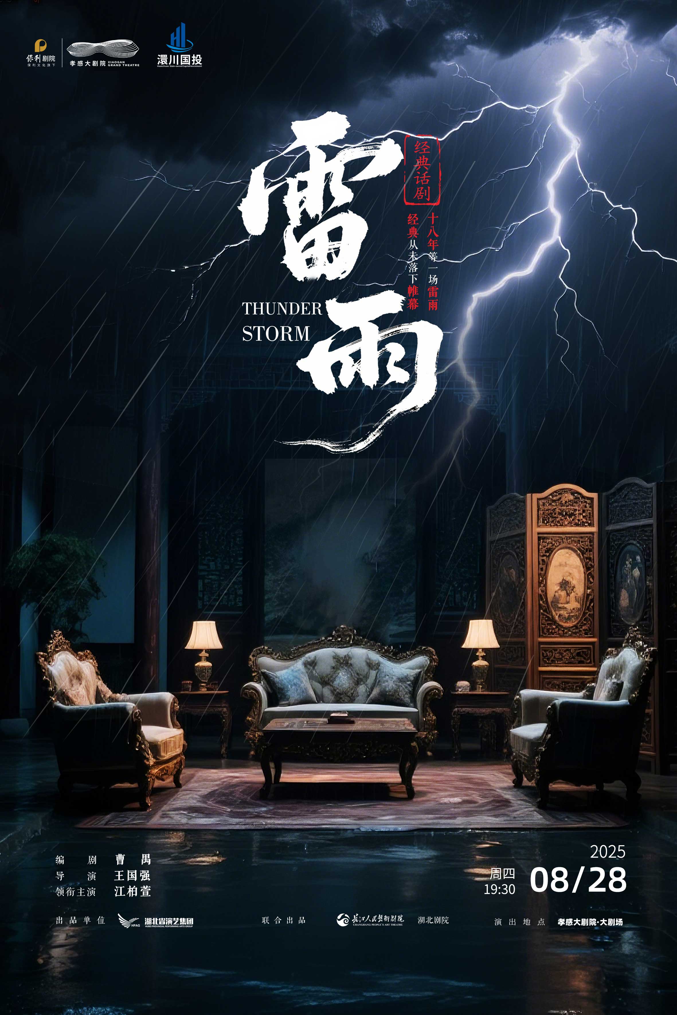 話劇《雷雨》孝感站