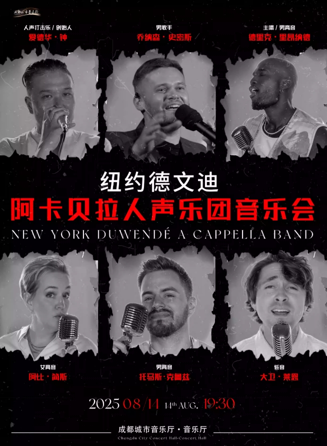 德文迪阿卡貝拉人聲樂(lè)團(tuán)成都音樂(lè)會(huì)
