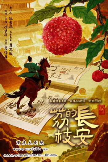 話劇《長安的荔枝》重慶站