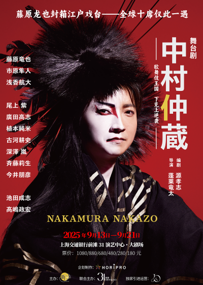 【上海】日文原版舞台剧《中村仲藏》全球终演·上海限定
