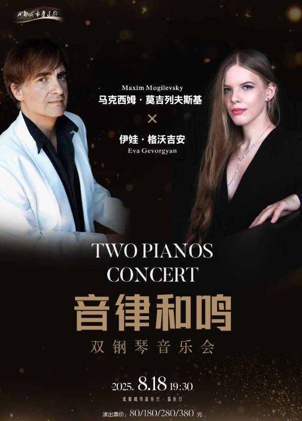 馬克西姆莫吉列夫斯基x伊娃格沃吉安成都音樂會