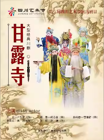 【成都】四川省第三屆川劇匯演—大幕戲《甘露寺》