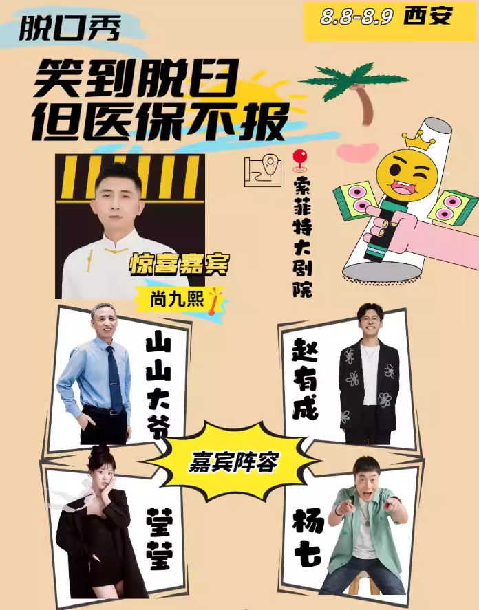 【西安】“笑到脫臼，但醫(yī)保不報”西安站