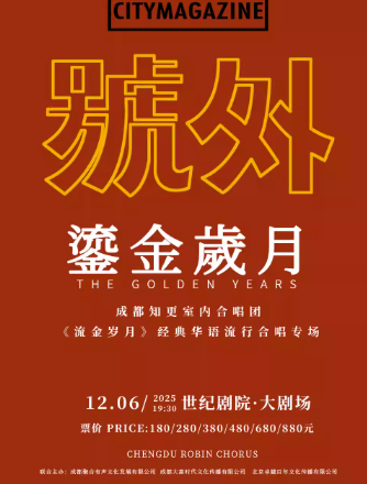 【北京】成都“知更”室内合唱团《流金岁月》经典华语流行合唱专场