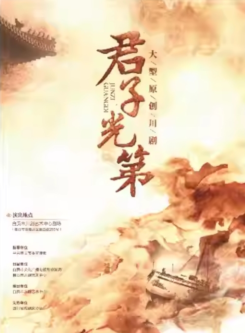 川劇《君子光第》成都站