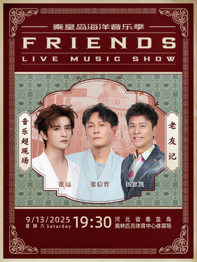 【張信哲/張遠(yuǎn)/伍思凱】秦皇島《老友記》演唱會(huì)