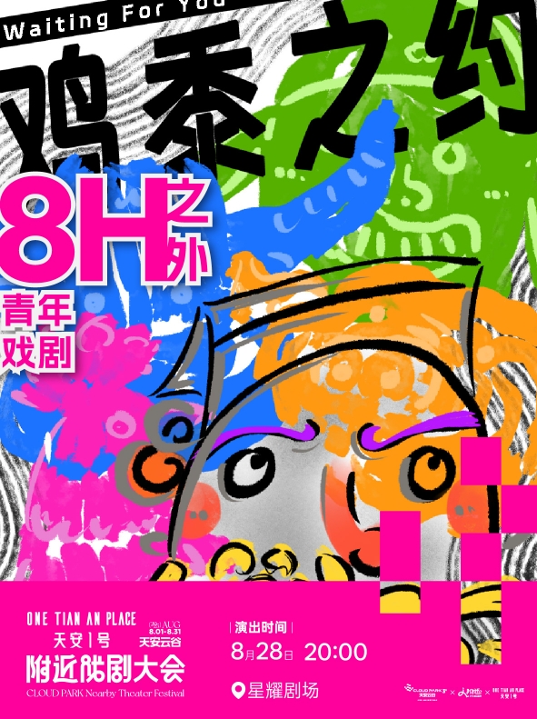 【深圳】天安云谷戏剧大会·国潮互动剧《鸡黍之约》