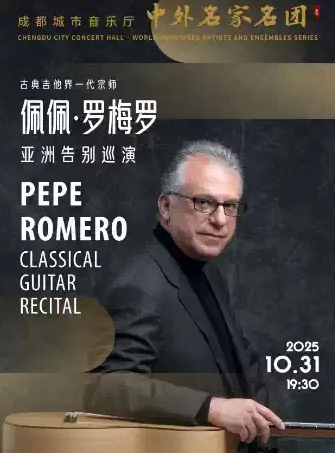 【成都】【中外名家名团】古典吉他届一代宗师——佩佩·罗梅罗亚洲告别巡演音乐会