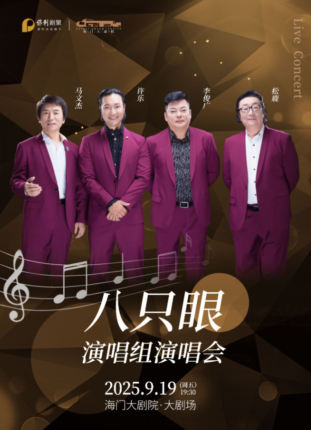 八只眼演唱組演唱會南通站