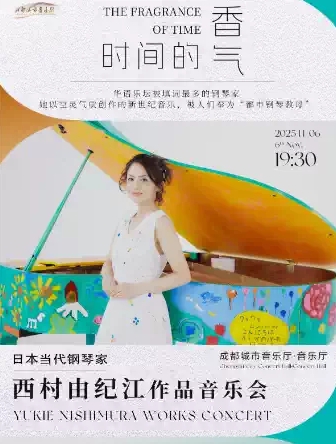 【成都】时间的香气——日本当代钢琴家西村由纪江作品音乐会