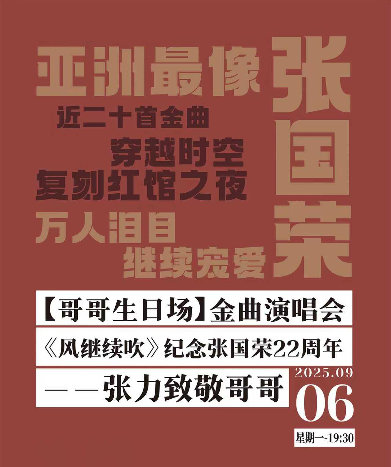 【上?！俊靖绺缟請觥俊讹L(fēng)繼續(xù)吹》紀(jì)念張國榮22周年金曲演唱會——張力致敬哥哥