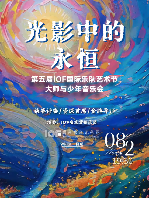 昆明光影中的永恒大师与少年音乐会