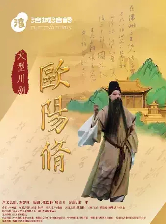【成都】四川省第三届川剧汇演—大幕戏《欧阳修》
