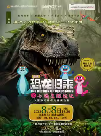 【丽水】2025八喜•打开艺术之门—儿童剧《恐龙归来之小精灵探险记》