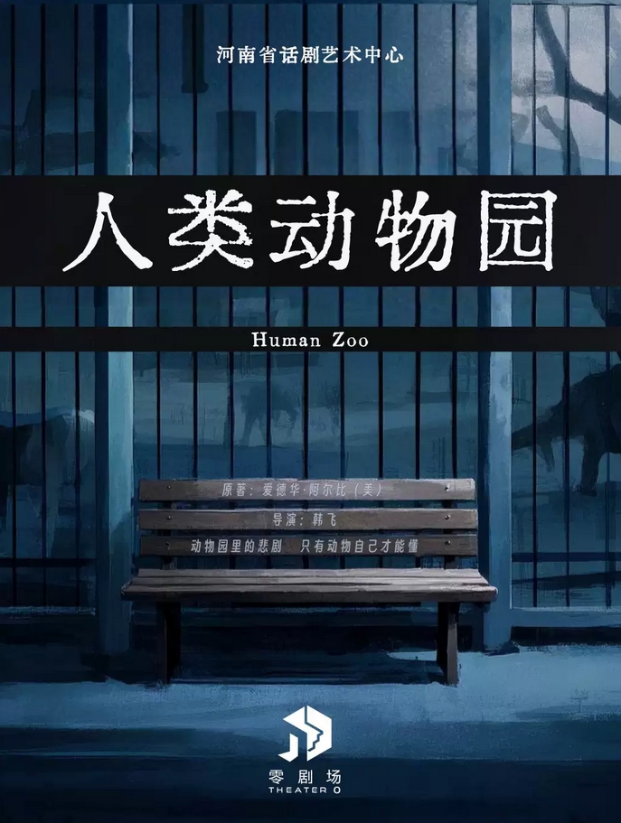 【鄭州】河南省話劇藝術(shù)中心話劇《人類動物園》“籠子里的文明”|河南省省直國有文藝院團(tuán)城市劇場演出