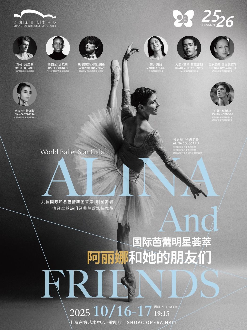 【上海】阿丽娜和她的朋友们国际芭蕾明星荟萃