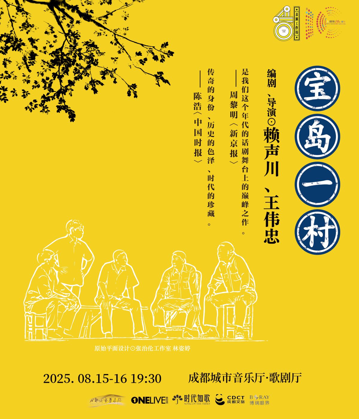 話劇《寶島一村》成都站