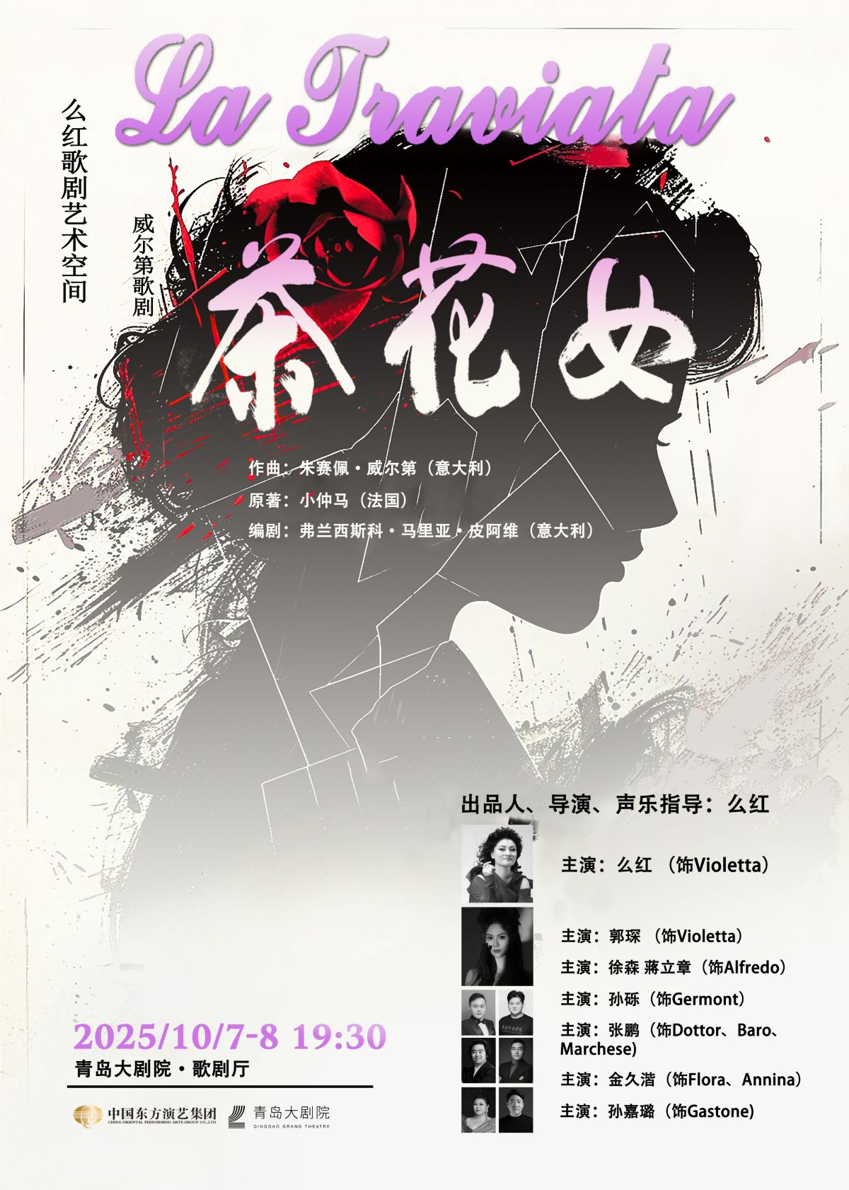 經(jīng)典歌劇《茶花女》青島站