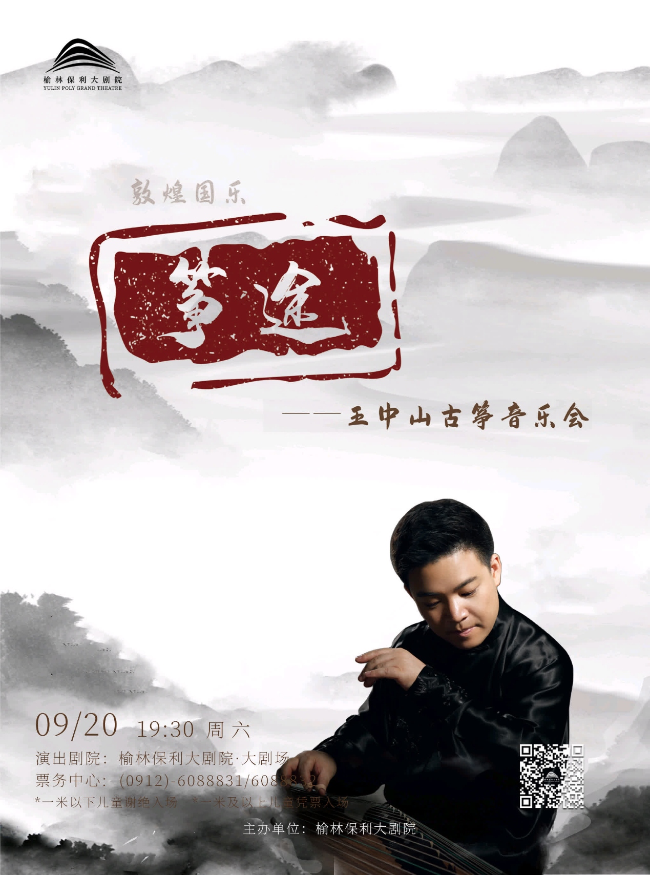 王中山榆林古箏音樂會(huì)