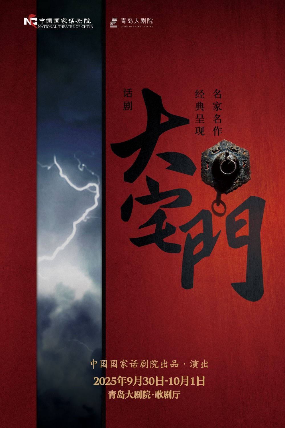 話劇《大宅門》青島站