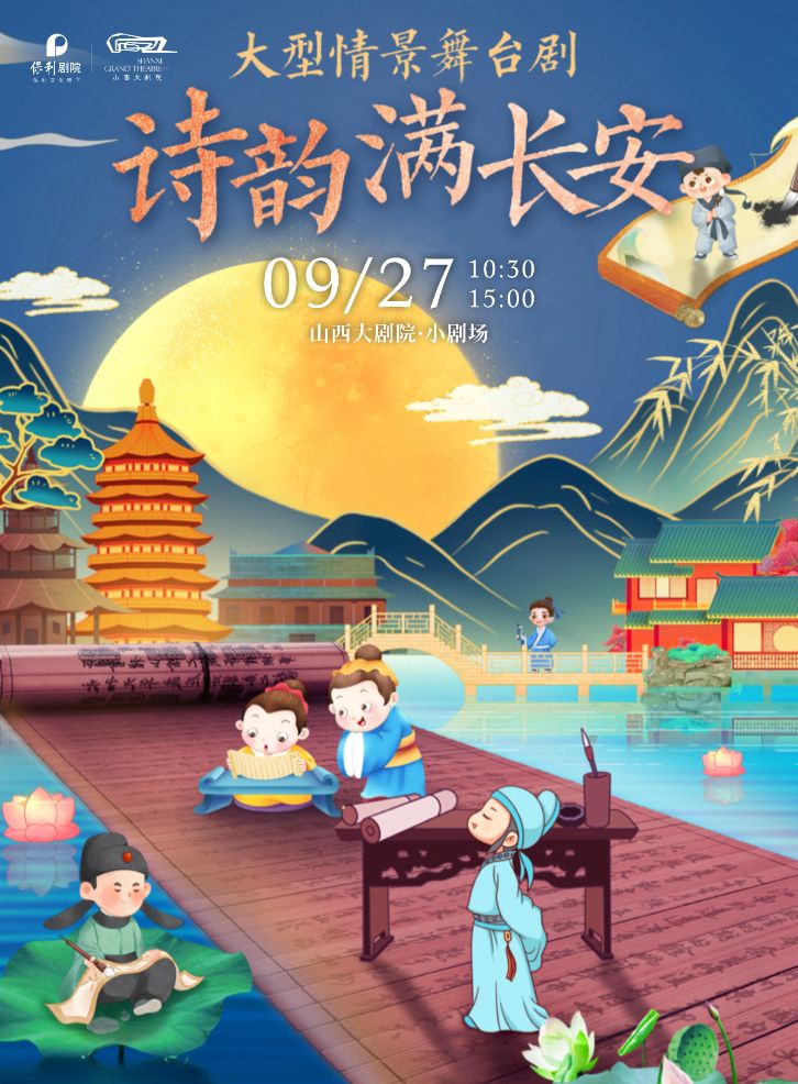 【太原】大型情景舞臺(tái)劇《詩(shī)韻滿(mǎn)長(zhǎng)安》