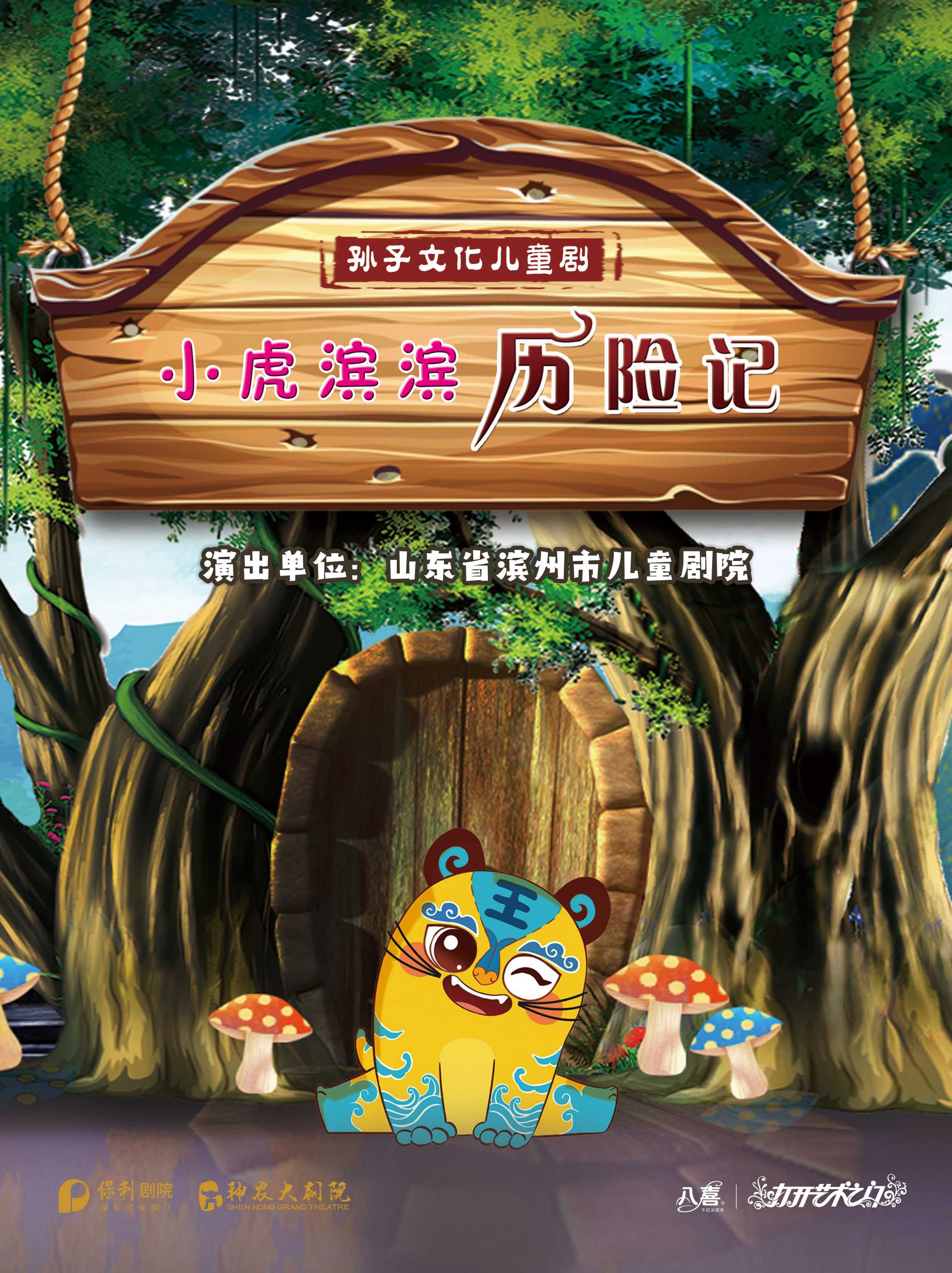 【株洲】2025八喜·打開藝術(shù)之門 兒童劇《小虎濱濱歷險(xiǎn)記》