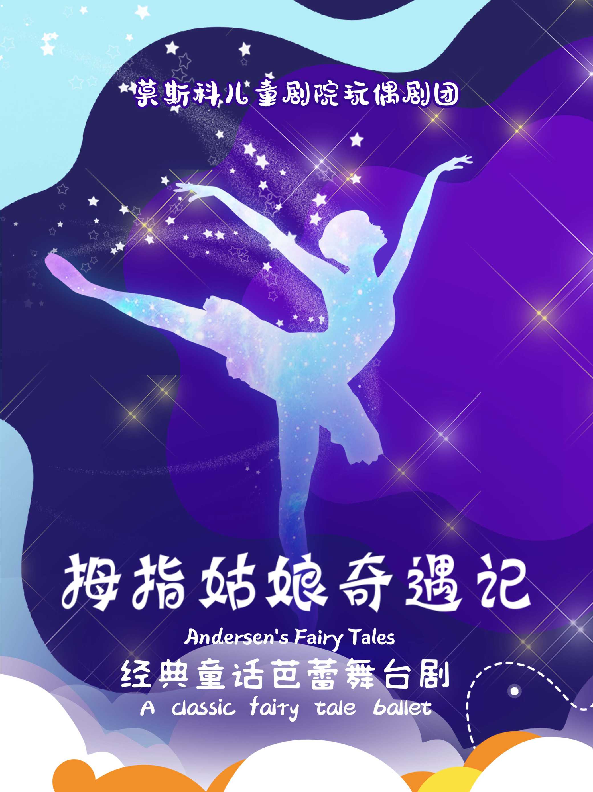 童話芭蕾《拇指姑娘奇遇記》株洲站