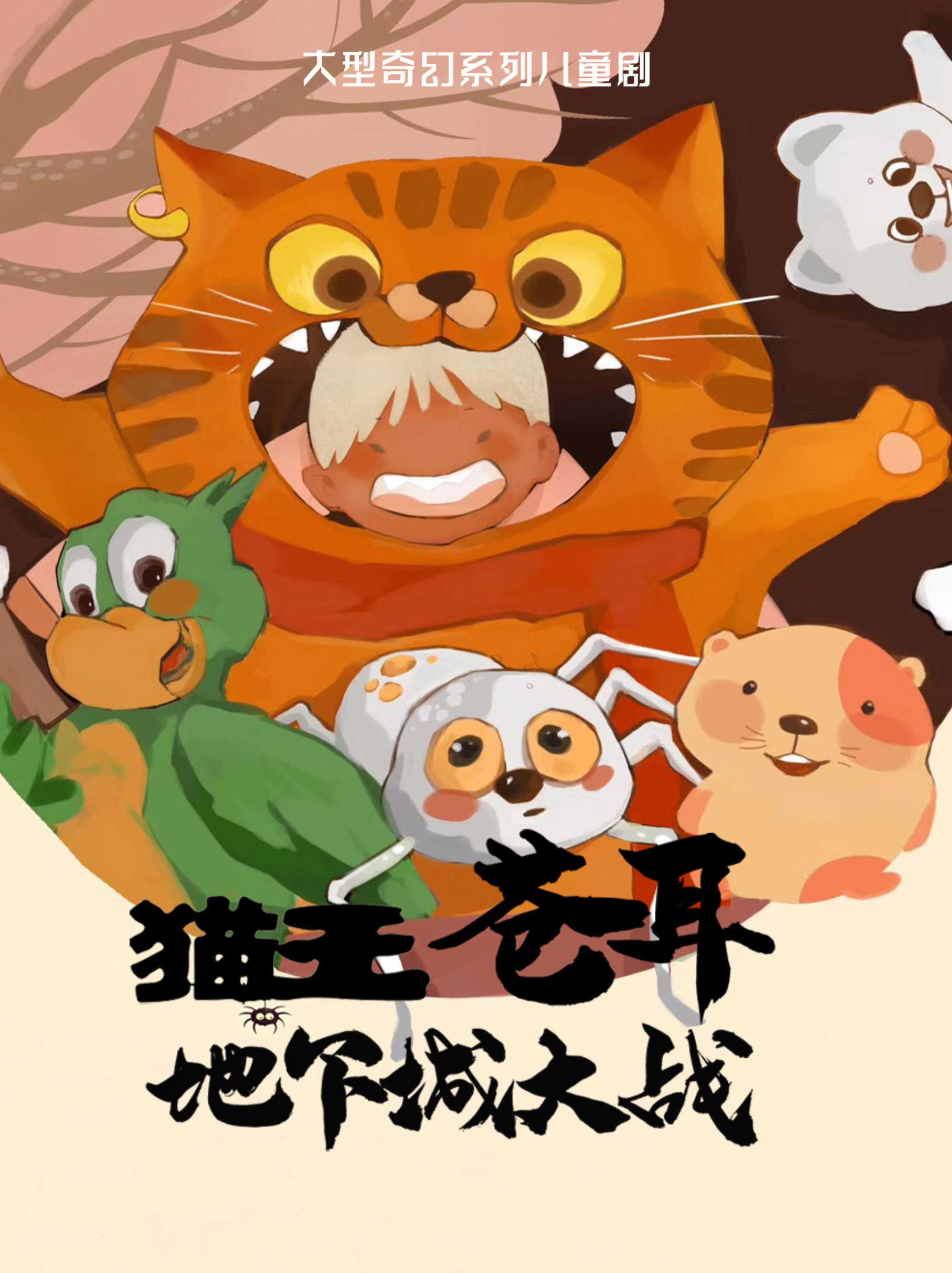 兒童劇《貓王蒼耳之地下城大戰(zhàn)》株洲站