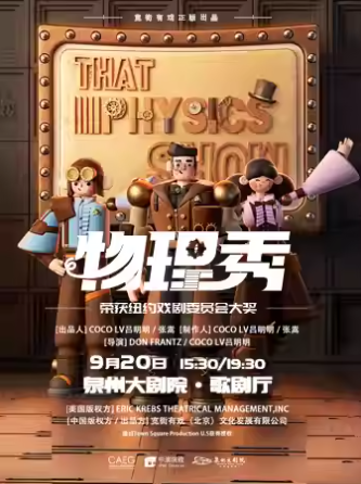 【泉州】百老匯互動(dòng)親子科學(xué)劇《物理秀》-中文版