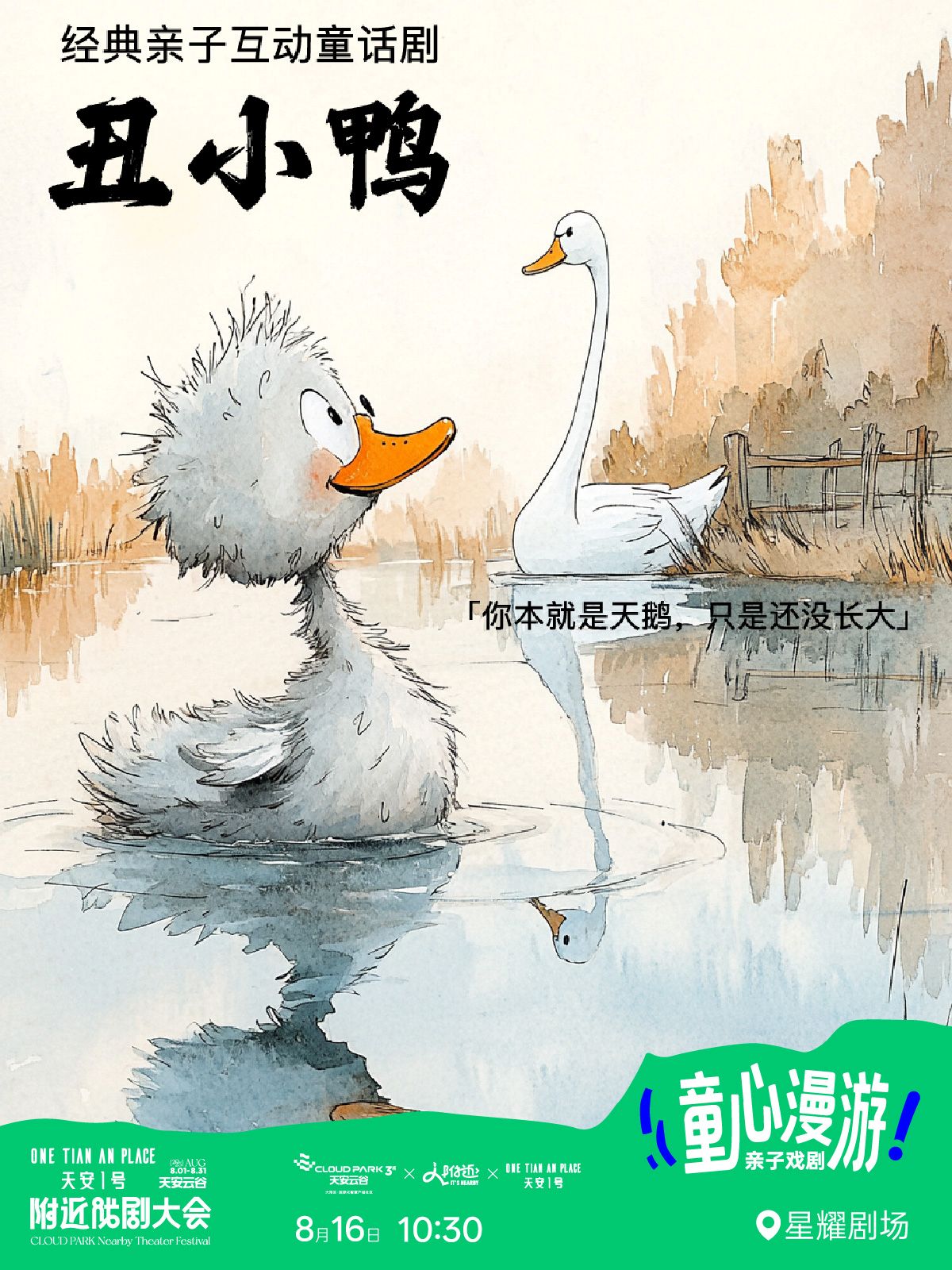 【深圳】天安云谷附近戏剧大会·大型成长励志童话互动舞台剧《丑小鸭》