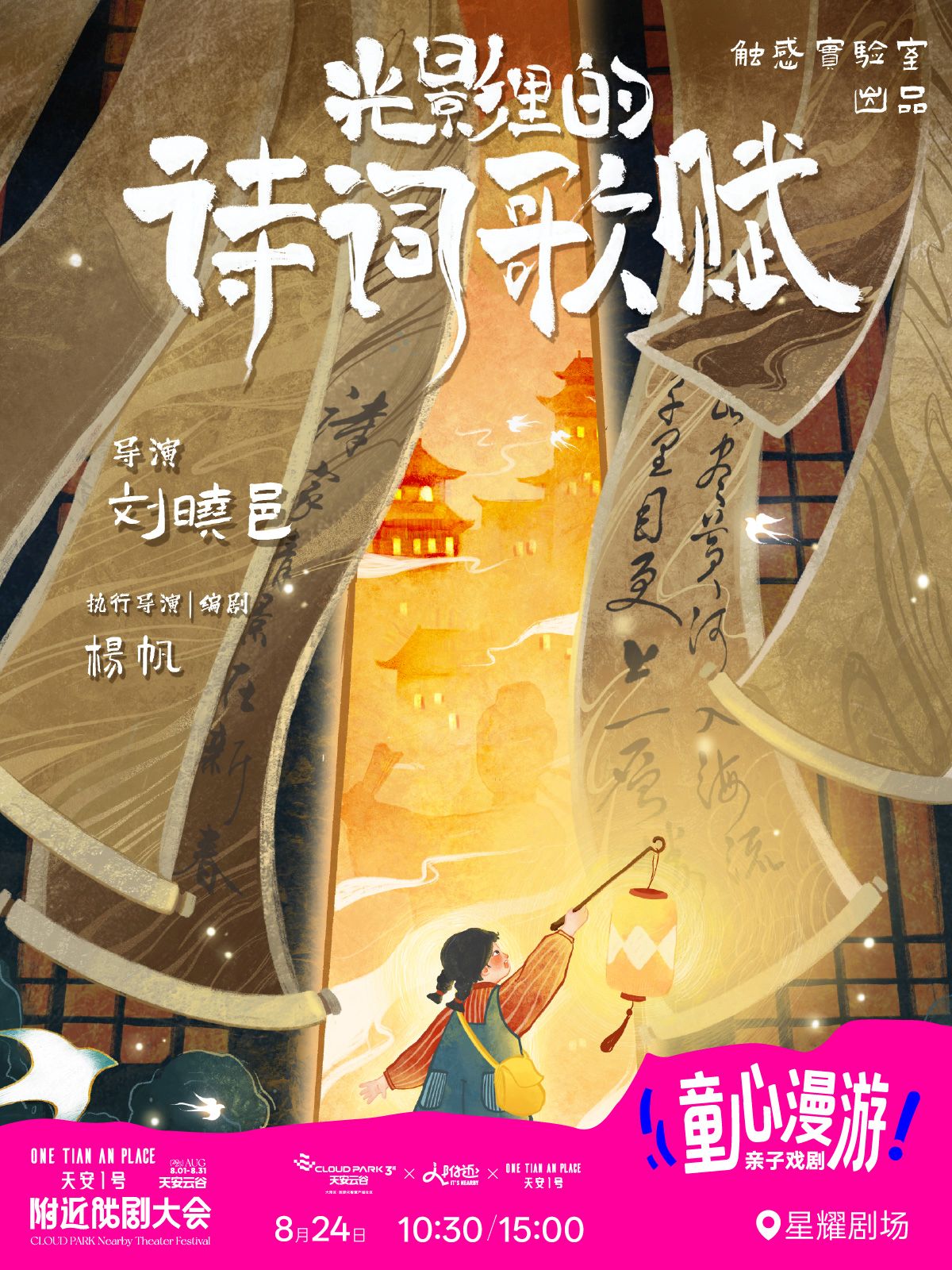 【深圳】天安云谷附近戏剧大会·《光影里的诗词歌赋》儿童剧